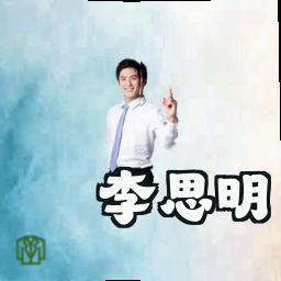 李思明