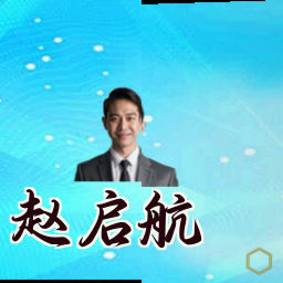 赵启航